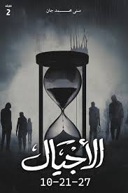 الأجيال 10-21-27 : مجلد 2