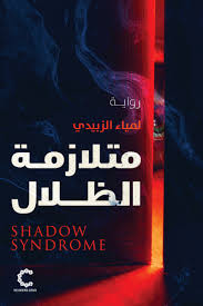 متلازمة الظلال