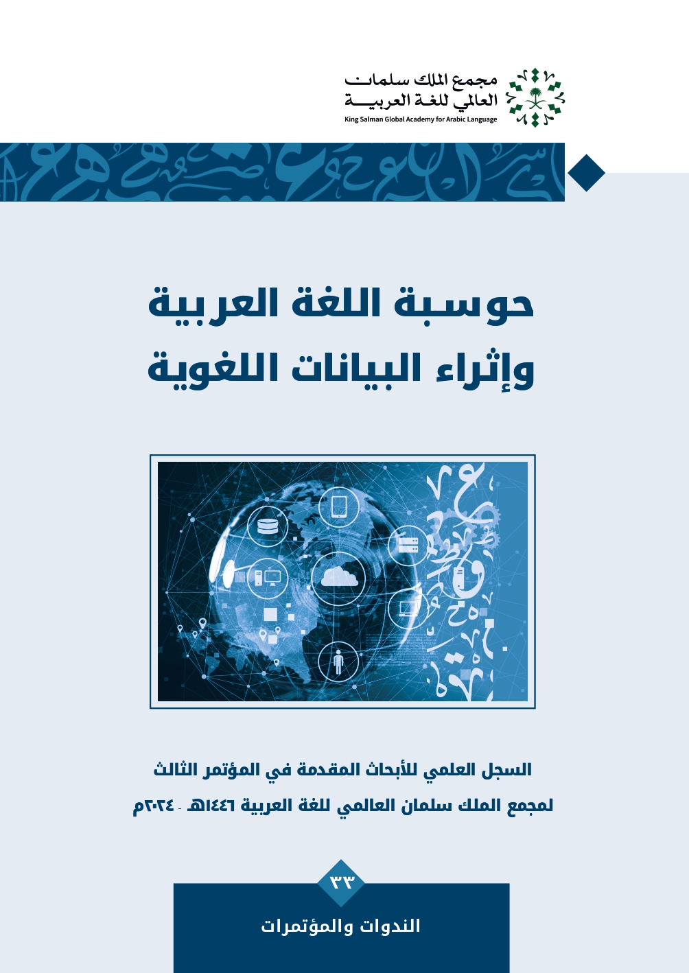 حوسبة اللغة العربية وإثراء البيانات اللغوية