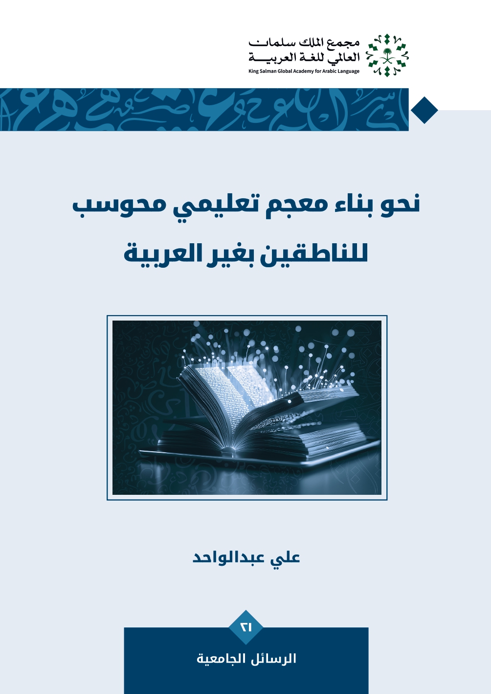 نحو بناء معجم تعليمي محوسب للناطقين بغير العربية