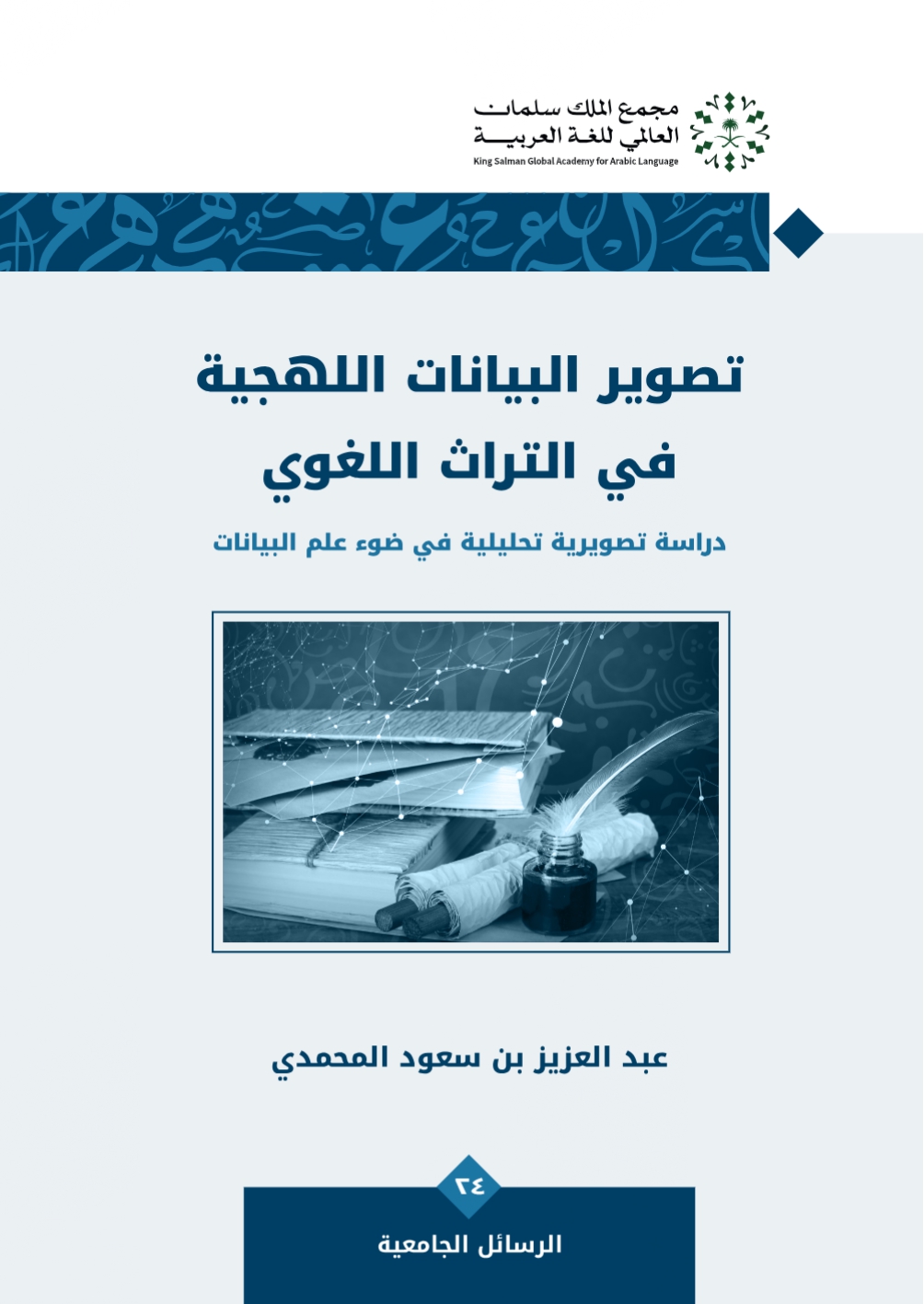 تصوير البيانات اللهجية في التراث اللغوي