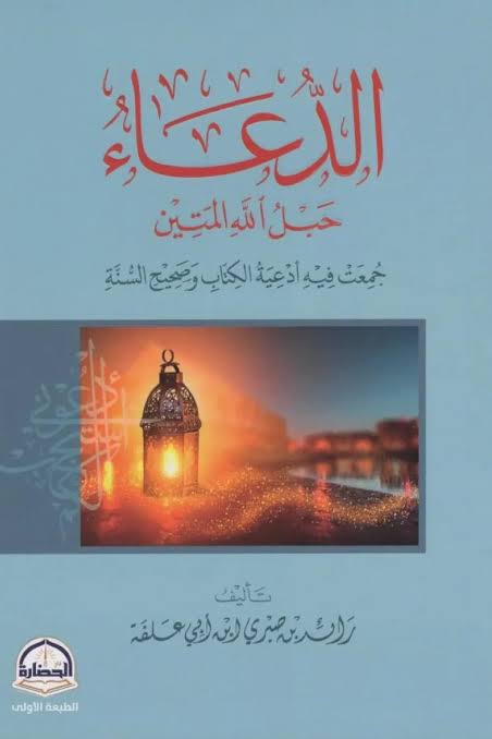 الدعاء حبل الله المتين