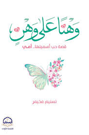 وهنا علي وهن قصة حب أسميتها أمي