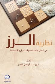 نظرية الرز :عن المال والسعادة والاحتيال والاستثمار