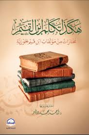 هكذا تكلم ابن القيم مختارات من مؤلفات ابن القييم