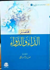 مختصر الداء والدواء