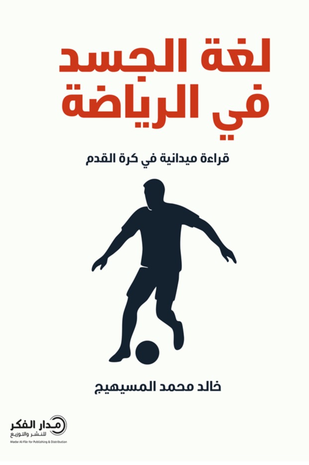 لغة الجسد في الرياضة قراءة ميدانية في كرة القدم