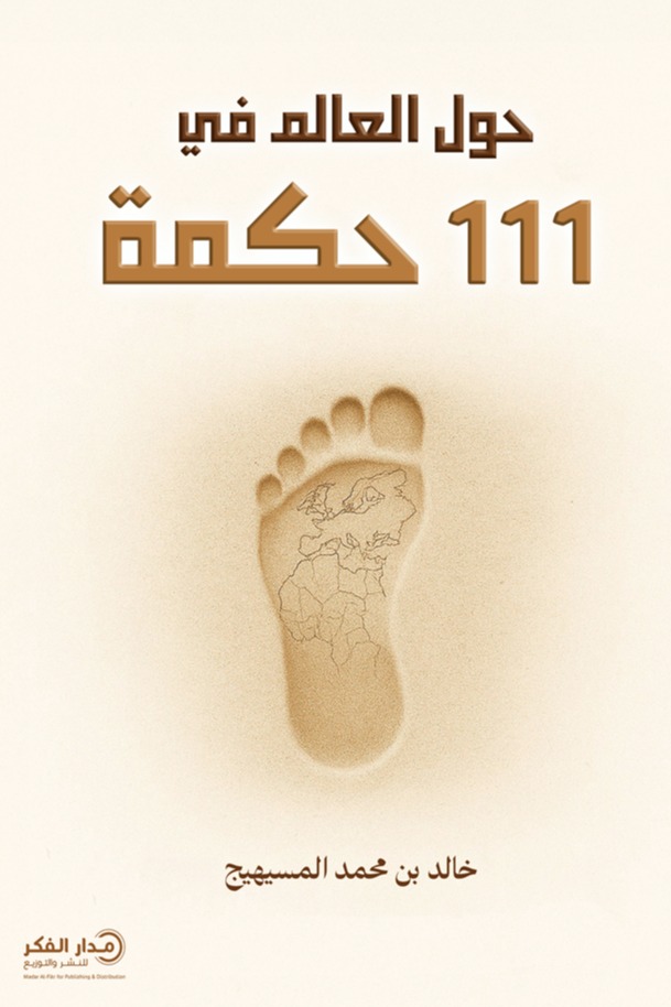 حول العالم في 111 حكمة - ط2