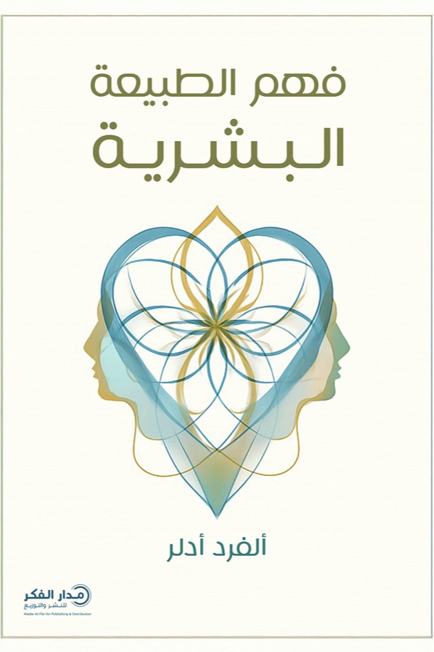 فهم الطبيعة البشرية