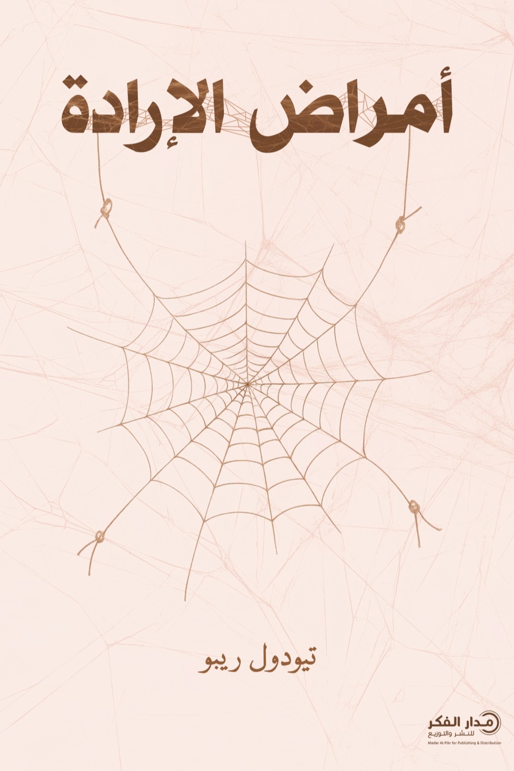 أمراض الإرادة