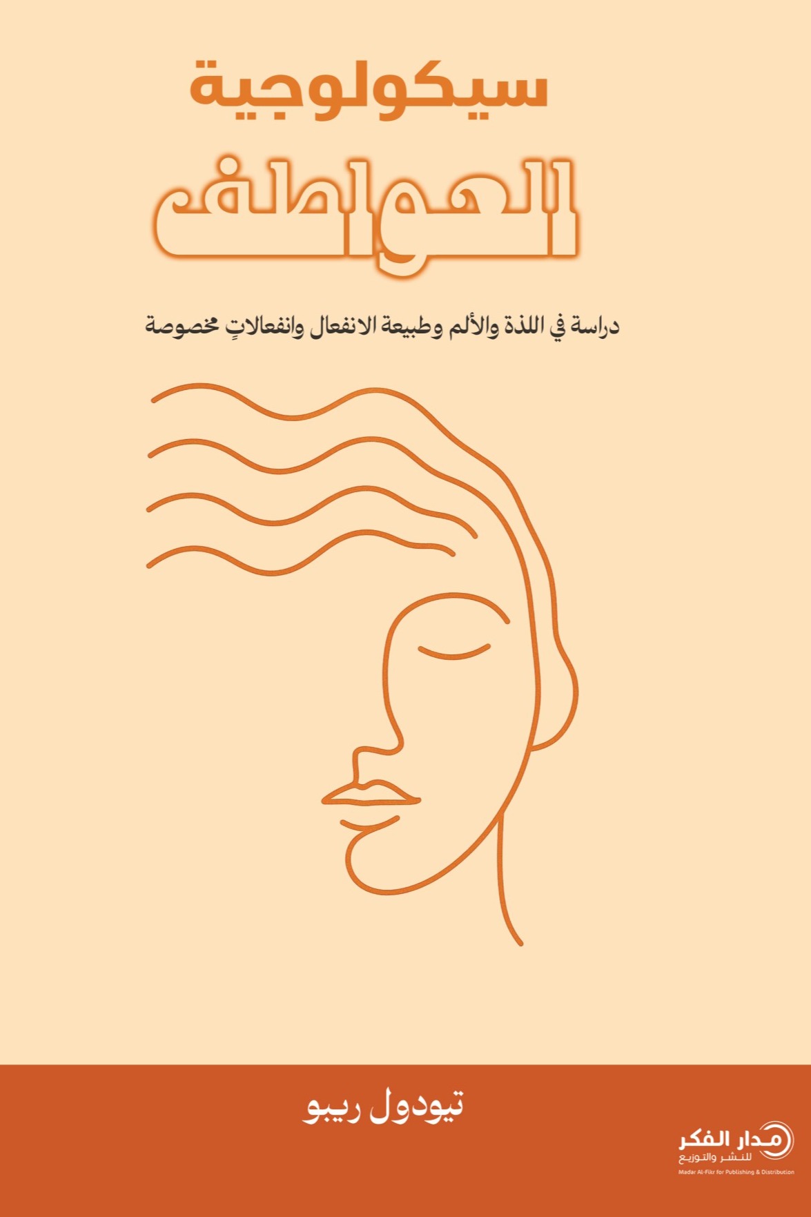 سيكولوجية العواطف :دراسة في اللذة والألم وطبيعة الانفعال وانفعالات مخصوصة