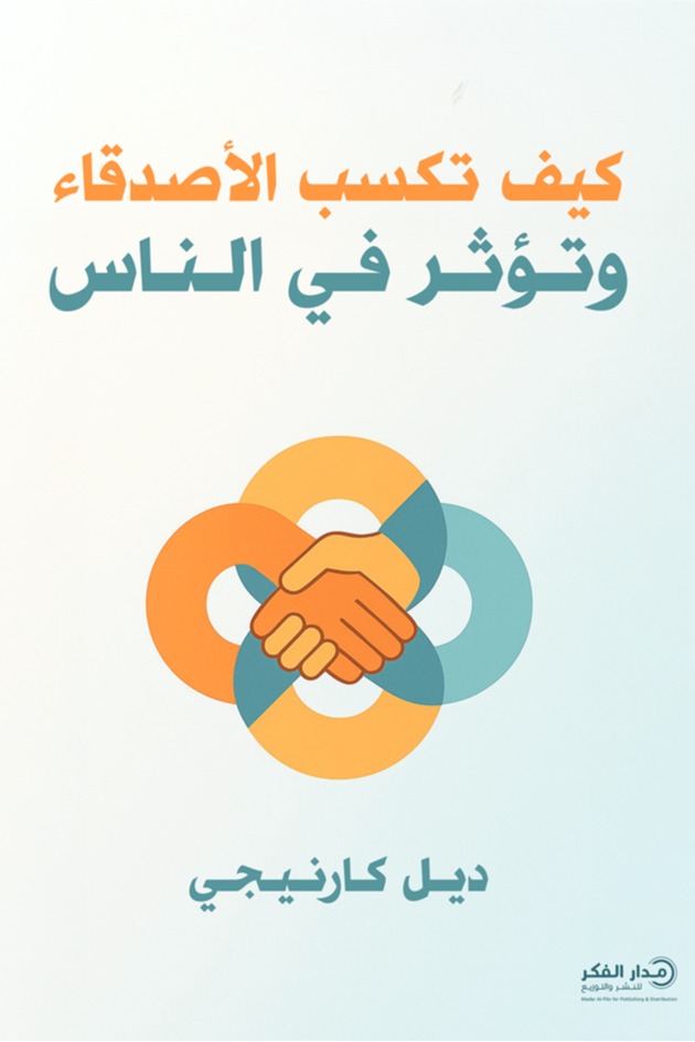 كيف تكسب الأصدقاء وتؤثر في الناس