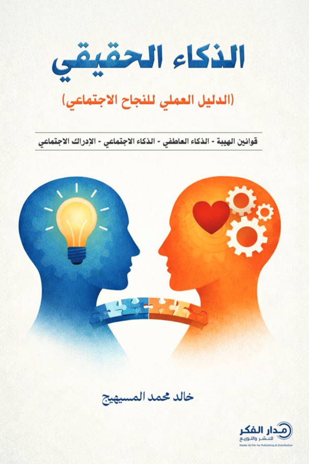 الذكاء الحقيقي الدليل العملي للنجاح الاجتماعي