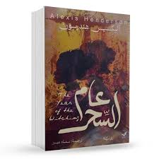 عام السحر