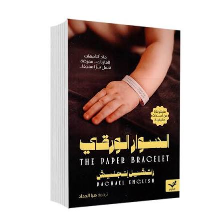 السوار الورقي