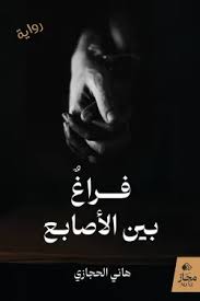 فراغ بين الأصابع