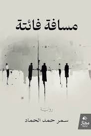 مسافة فائتة