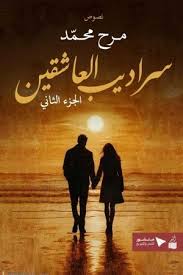 سراديب العاشقين ج2