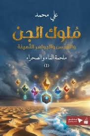 ملوك الجن والقدس والجواهر الثمينة