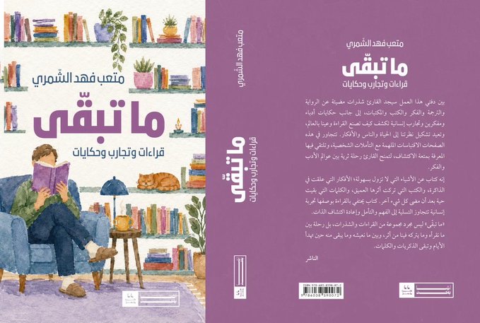ما تبقّى … قراءات وتجارب وحكايات