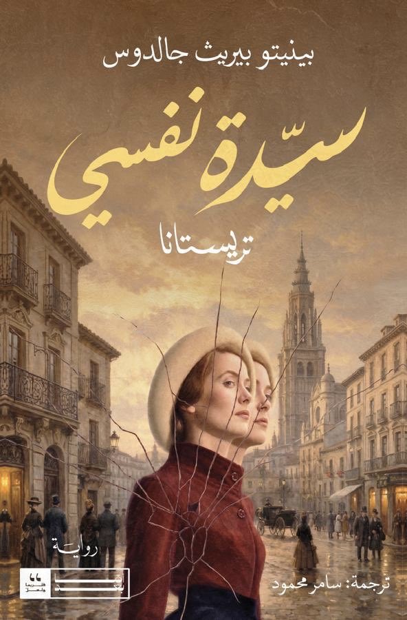 سيدة نفسي