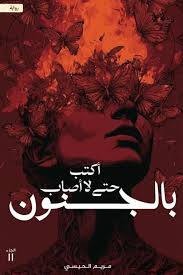 أكتب حتي لا أصاب بالجنون