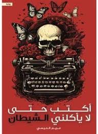 أكتب حتي لا يأكلني الشيطان