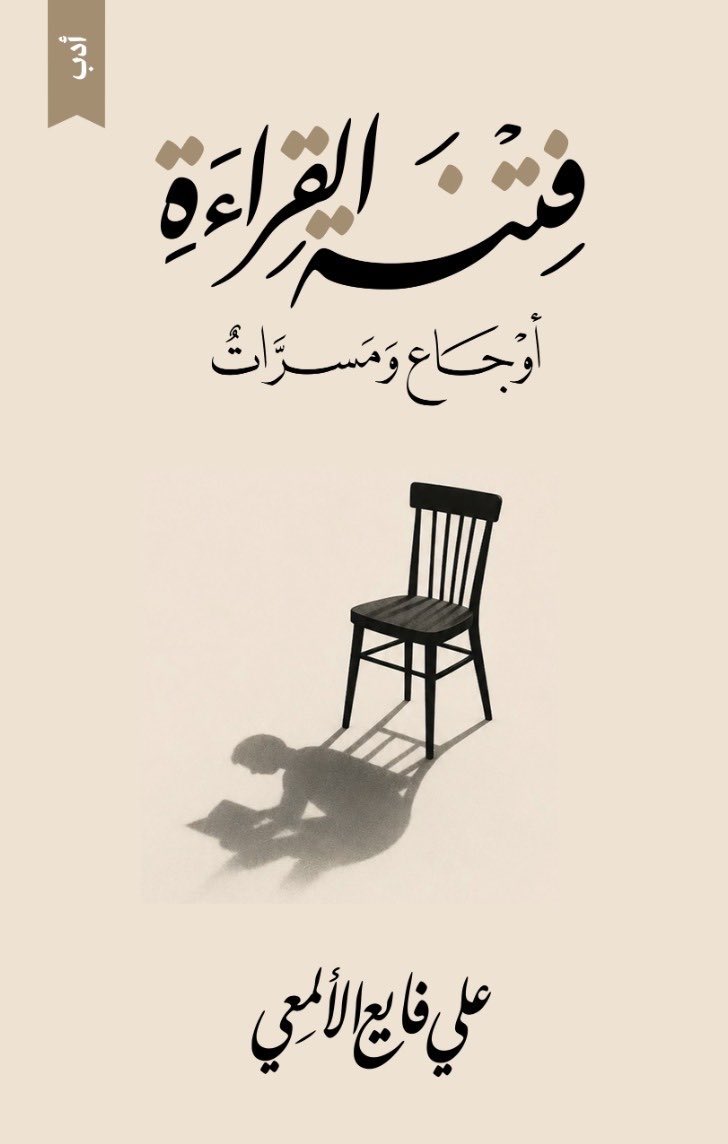 فتنة القراءة: أوجاع ومسرات