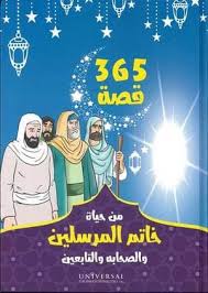 365 قصة من حياة خاتم المرسلين والصحابة والتابعين