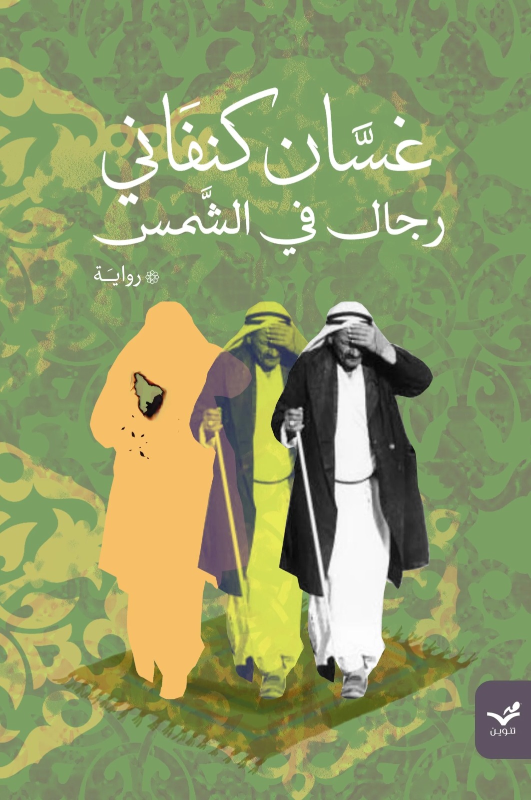 رجال في الشمس