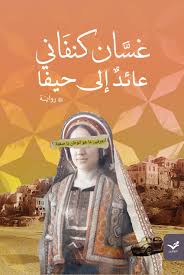 عائد إلي حيفا