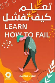 تعلم كيف تفشل