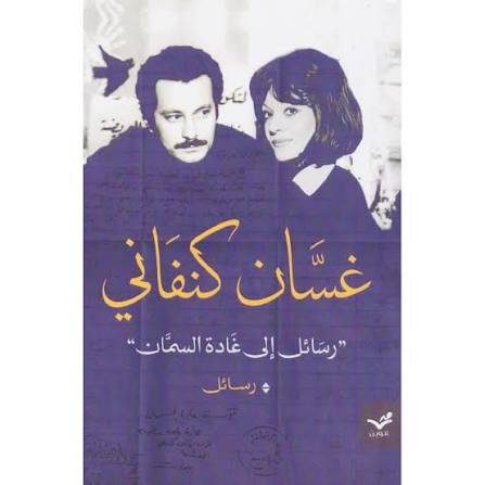 رسائل إلي غادة السمان