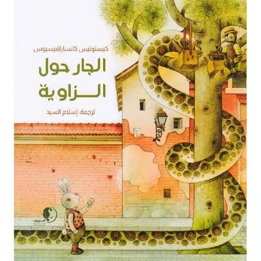 الجار حول الزاوية
