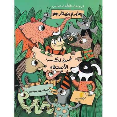 طرق لكسب الأصدقاء