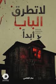 لا تطرق الباب ابدا
