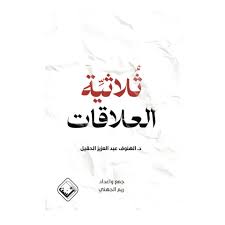 ثلاثية العلاقات