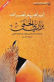 براري الحمي واحدة من أهم عشر روايات عن العالم
