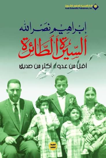 السيرة الطائرة