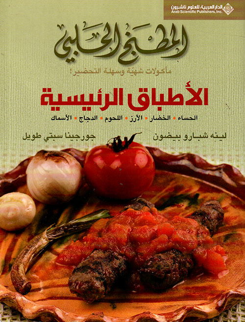 المطبخ الحلبي - الأطباق الرئيسية