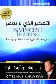 التفكير الذي لا يقهر ؛ ليس هناك شيء اسمه الهزيمة
