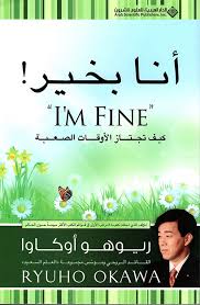 أنا بخير كيف تجتاز الأوقات الصعبة