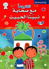 365يوما مع صحابة نبينا الحبيب