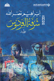 شرفة الفردوس