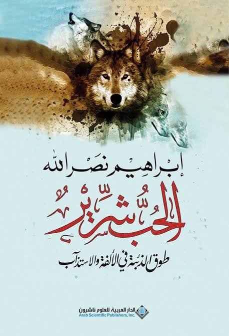 الحب شرير طوق الذئبة في الألفة والاستذآب