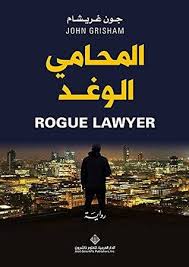 المحامي الوغد