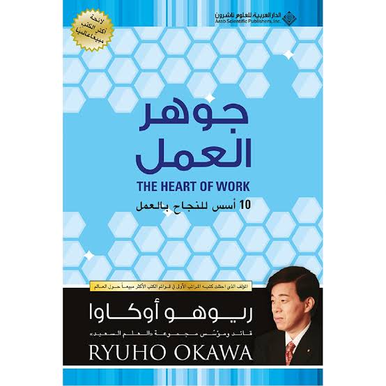 جوهر العمل :10أسس للنجاح بالعمل