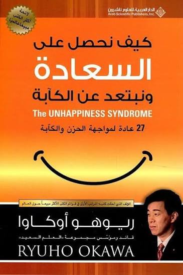 كيف نحصل على السعادة ونبتعد عن الكآبة - 27 عادة لمواجهة الحزن والكآبة