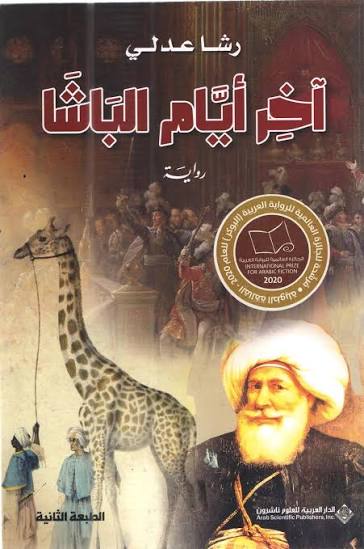 آخر أيام الباشا
