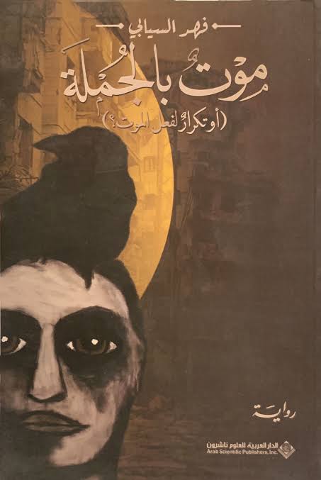 موت بالجملة (أوتكرار لفعل الموت)